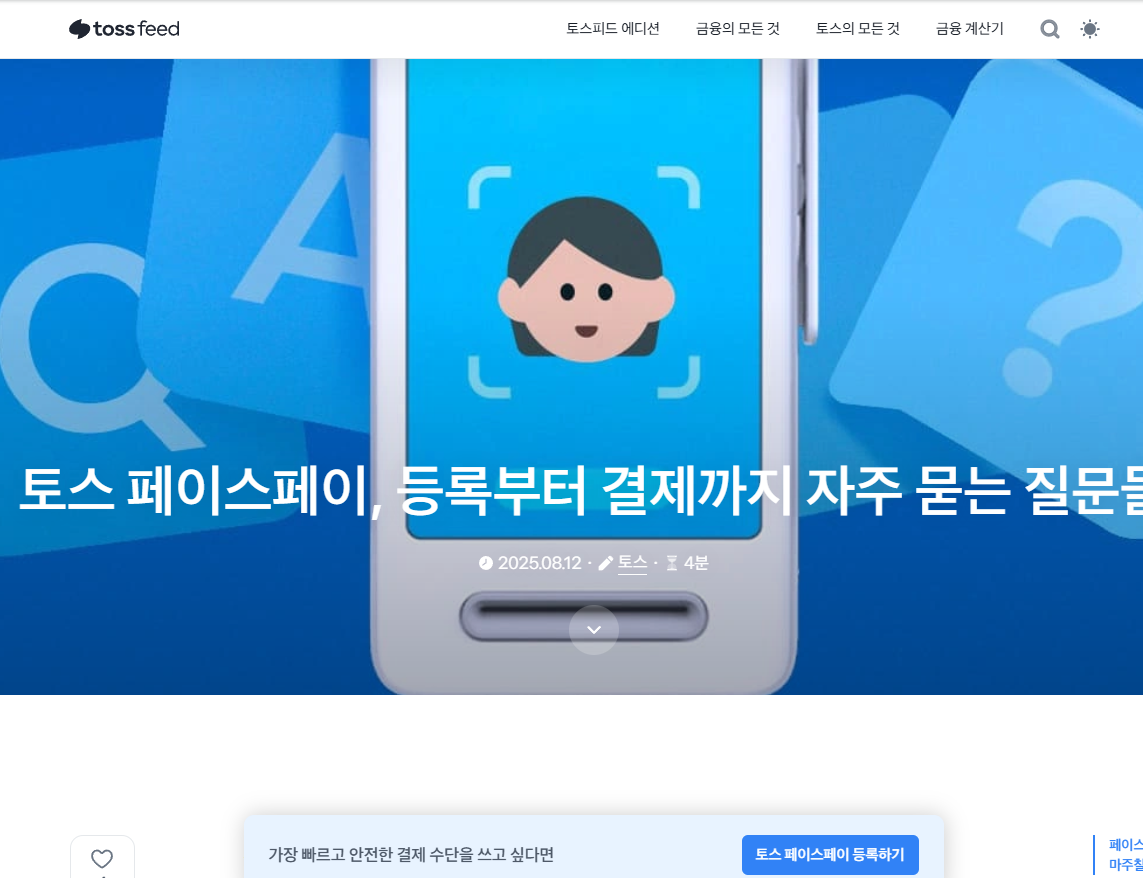 토스 페이스페이 등록 사용처