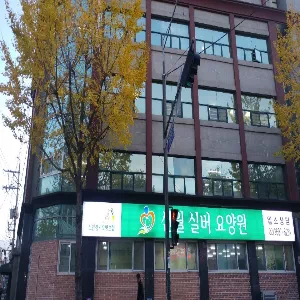 신월실버요양원