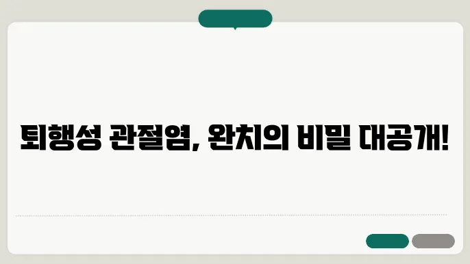 퇴행성 관절염 완치하는 최고의 비법