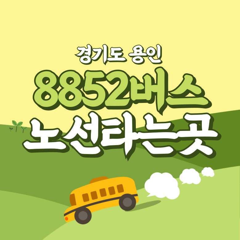 경기도 용인에서 인천공항 8852번 썸네일