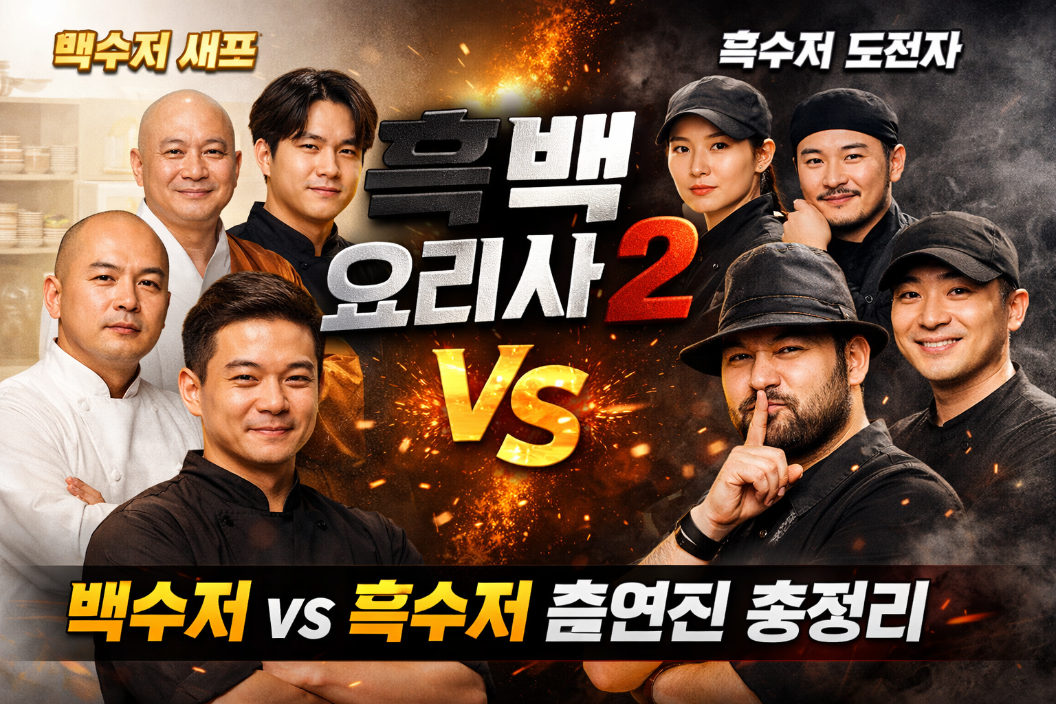 흑백요리사2 출연진 총정리｜백수저 vs 흑수저