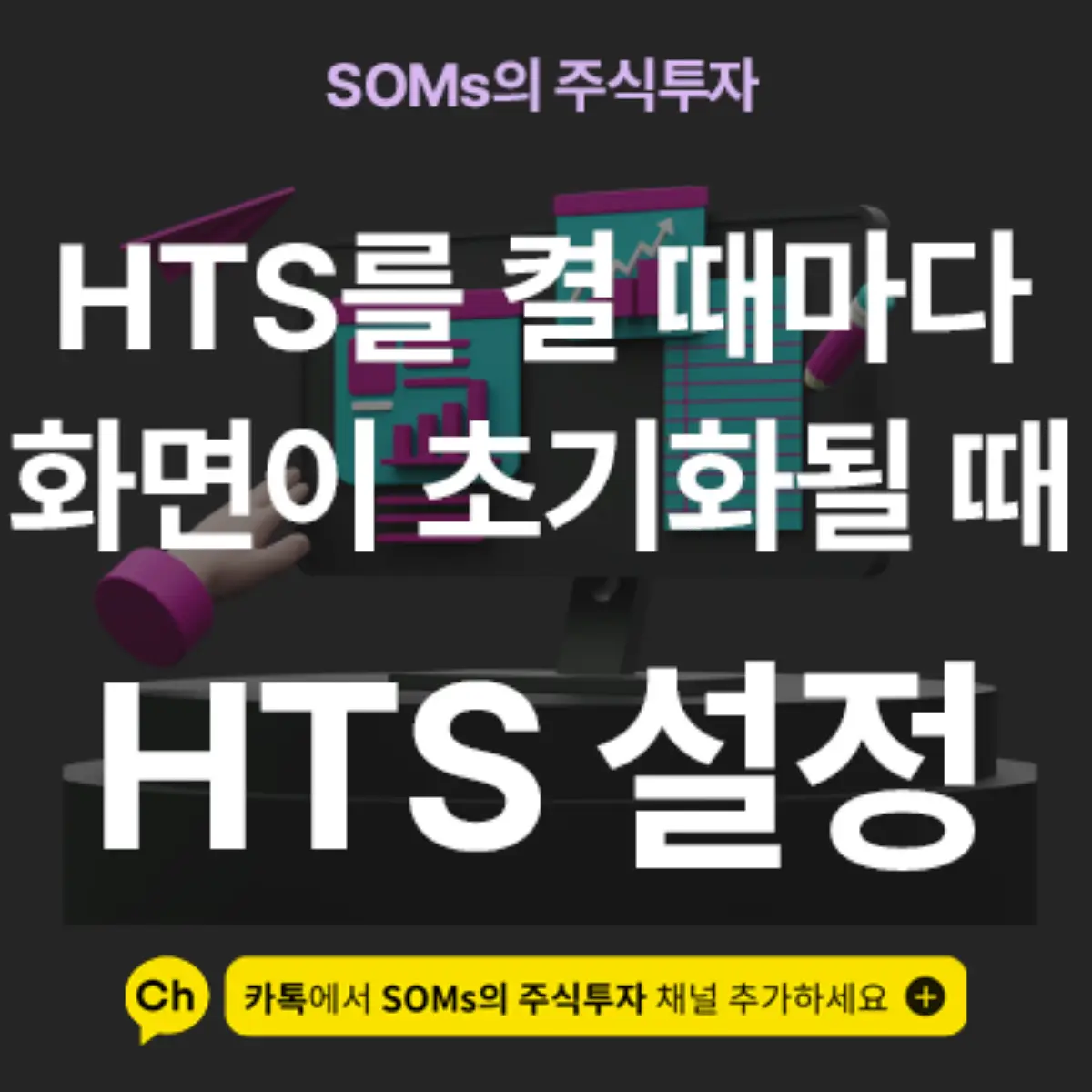 HTS 재접속 시 화면이 초기화되는 현상 해결 방법