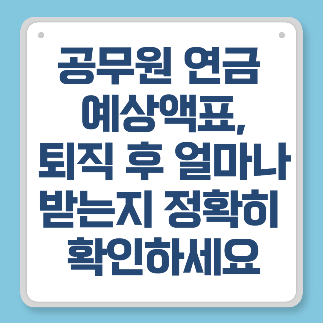 공무원 연금 예상액표, 퇴직 후 얼마나 받는지 정확히 확인하세요