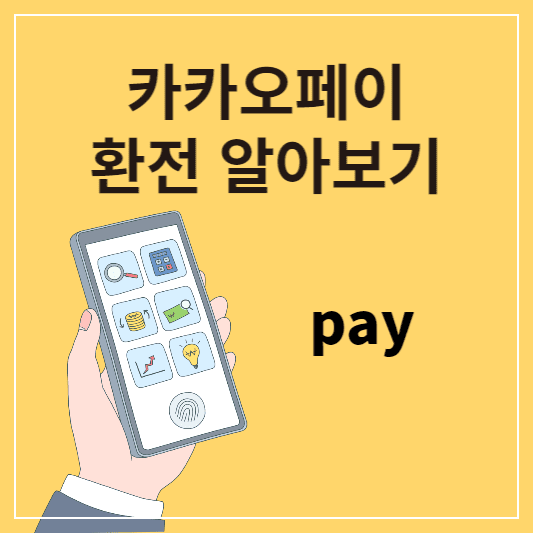카카오페이 환전