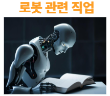 로봇 관련 직업 종류