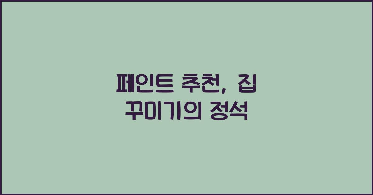페인트 추천