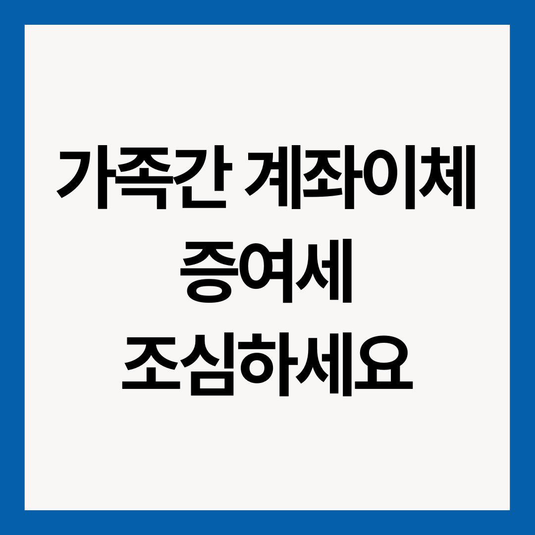 가족-계좌이체-증여세
