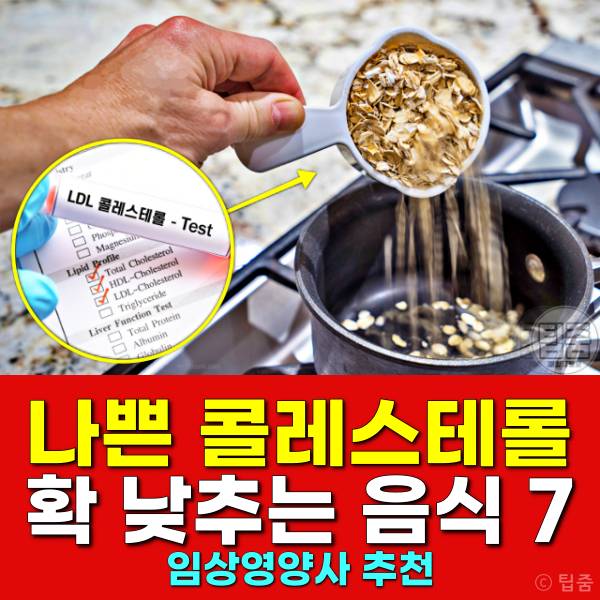 나쁜 콜레스테롤 낮추는 음식