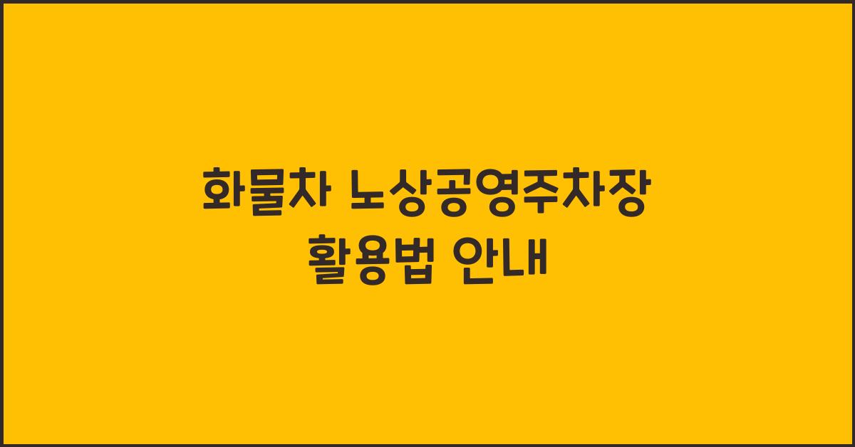 화물차 노상공영주차장
