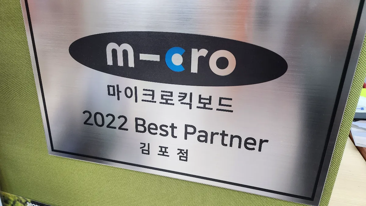 마이크로킥보드 베이비플러스 김포점