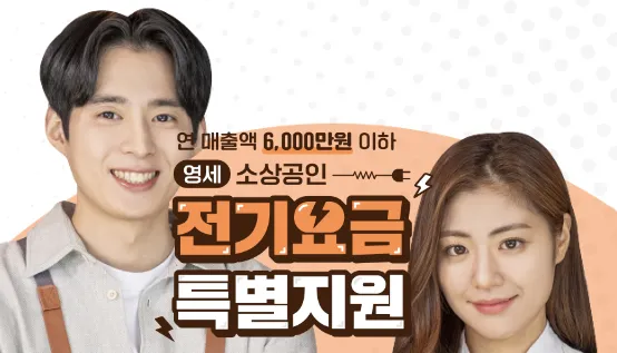 소상공인 전기요금 특별지원