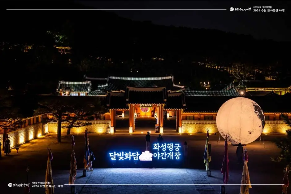 수원 문화유산 야행