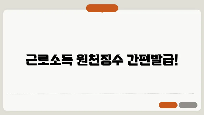 근로소득원천징수영수증 인터넷발급