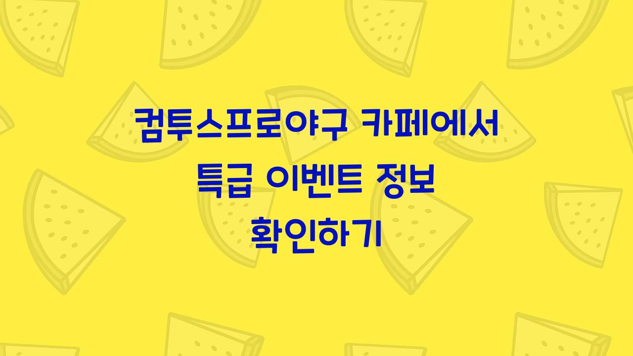 컴투스프로야구 카페