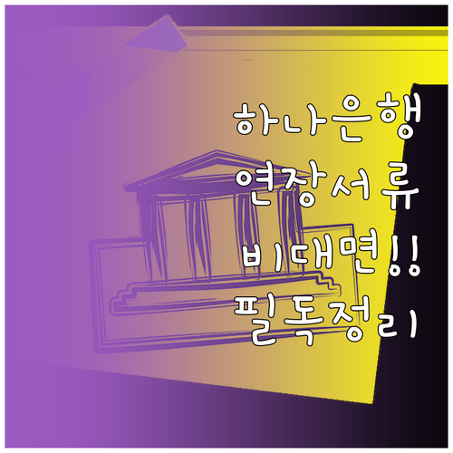 하나은행 마이너스통장 비대면 연장 서..