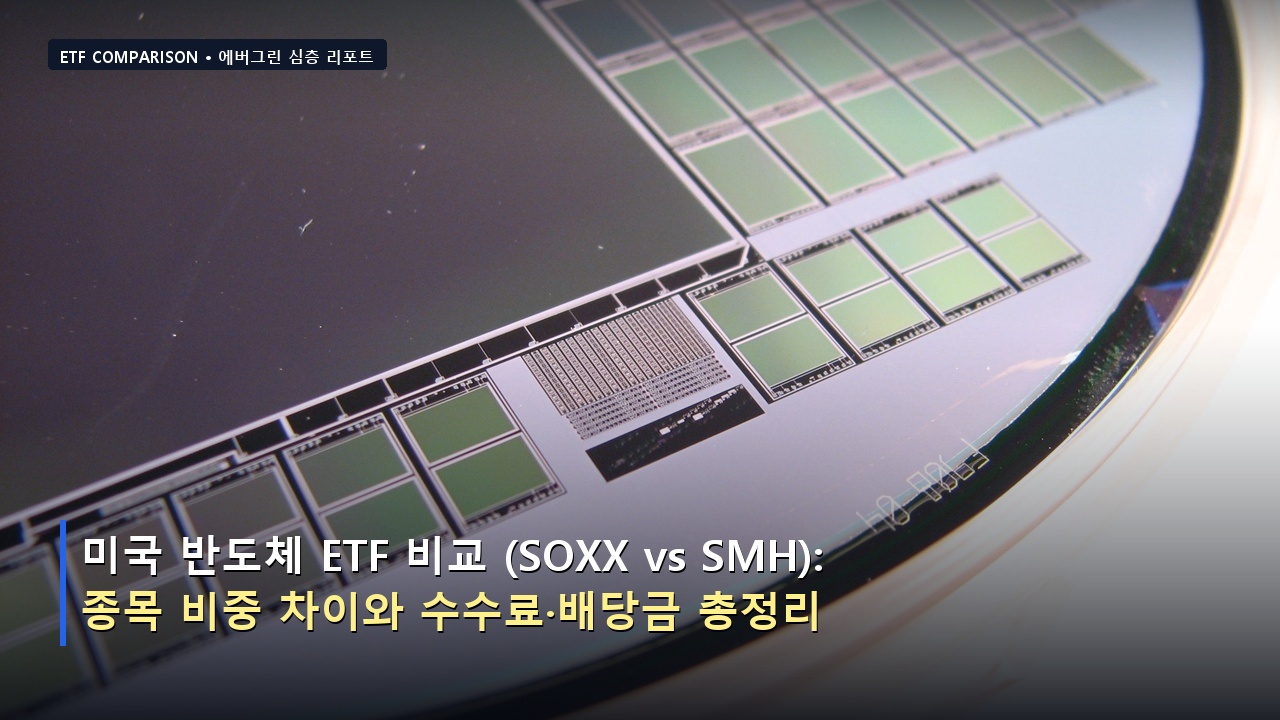 미국 반도체 ETF 비교 (SOXX vs SMH): 종목 비중 차이와 수수료·배당금 총정리