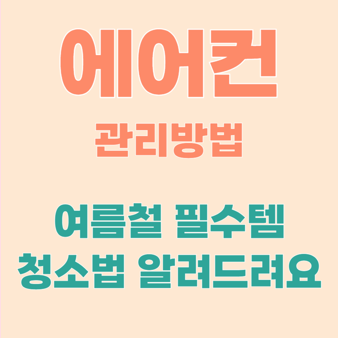 에어컨 관리법 완벽 가이드 ❘ 여름을 위한 필수 청소법