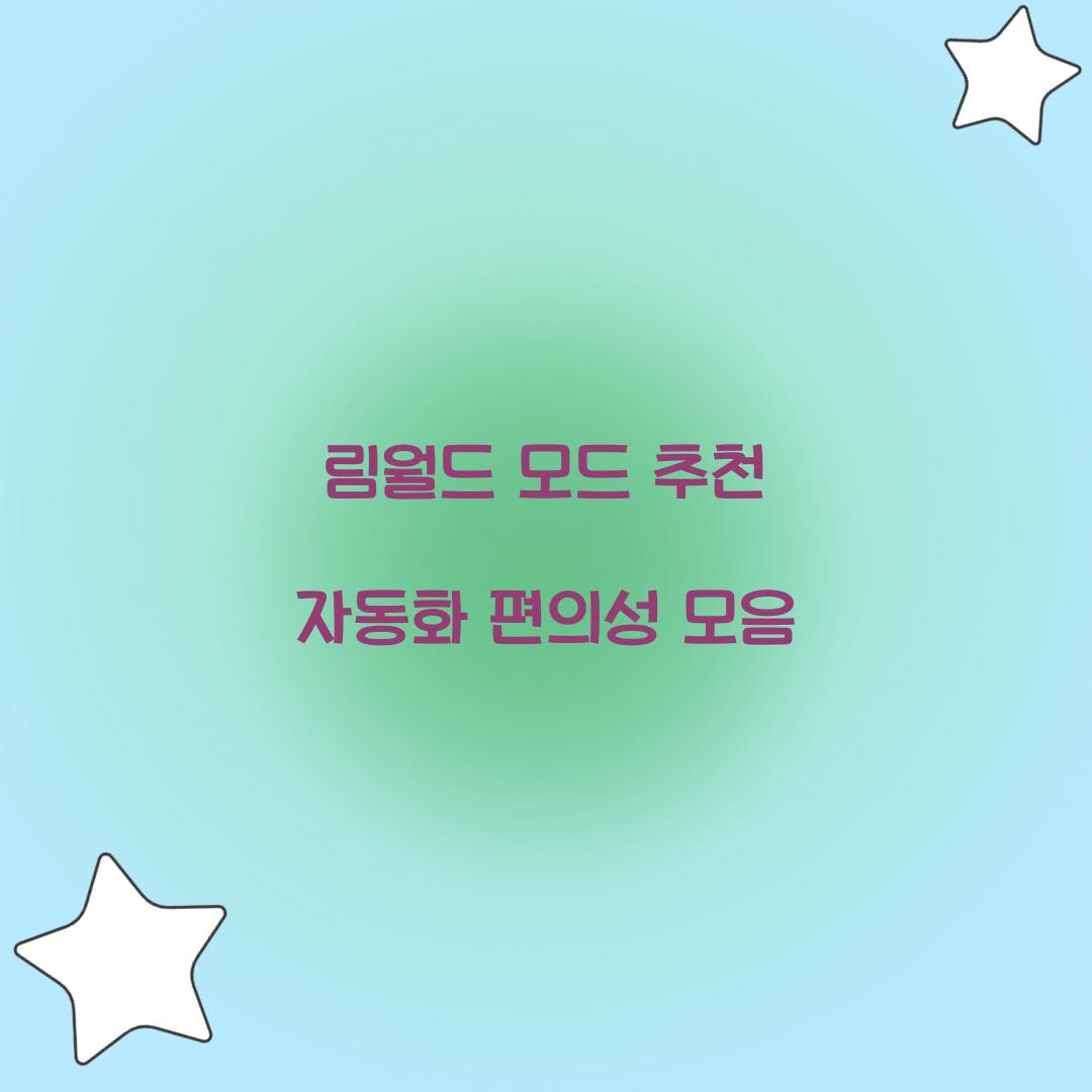 림월드 모드 추천 자동화 편의성 모음