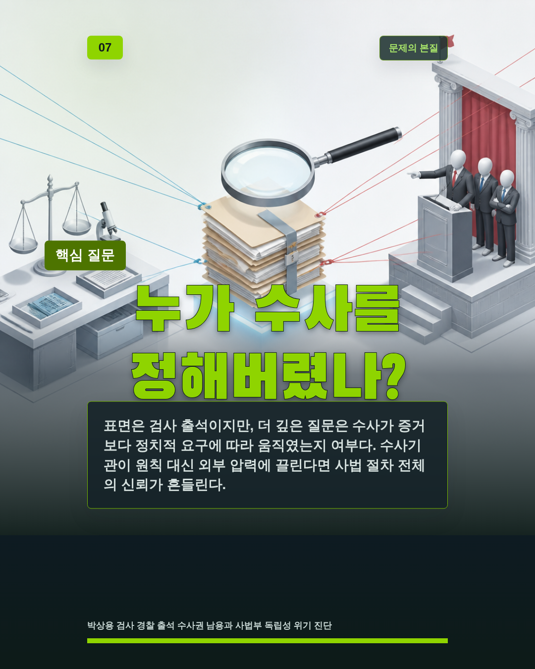 누가 수사를 정해버렸나?