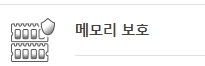 메모리 보호
