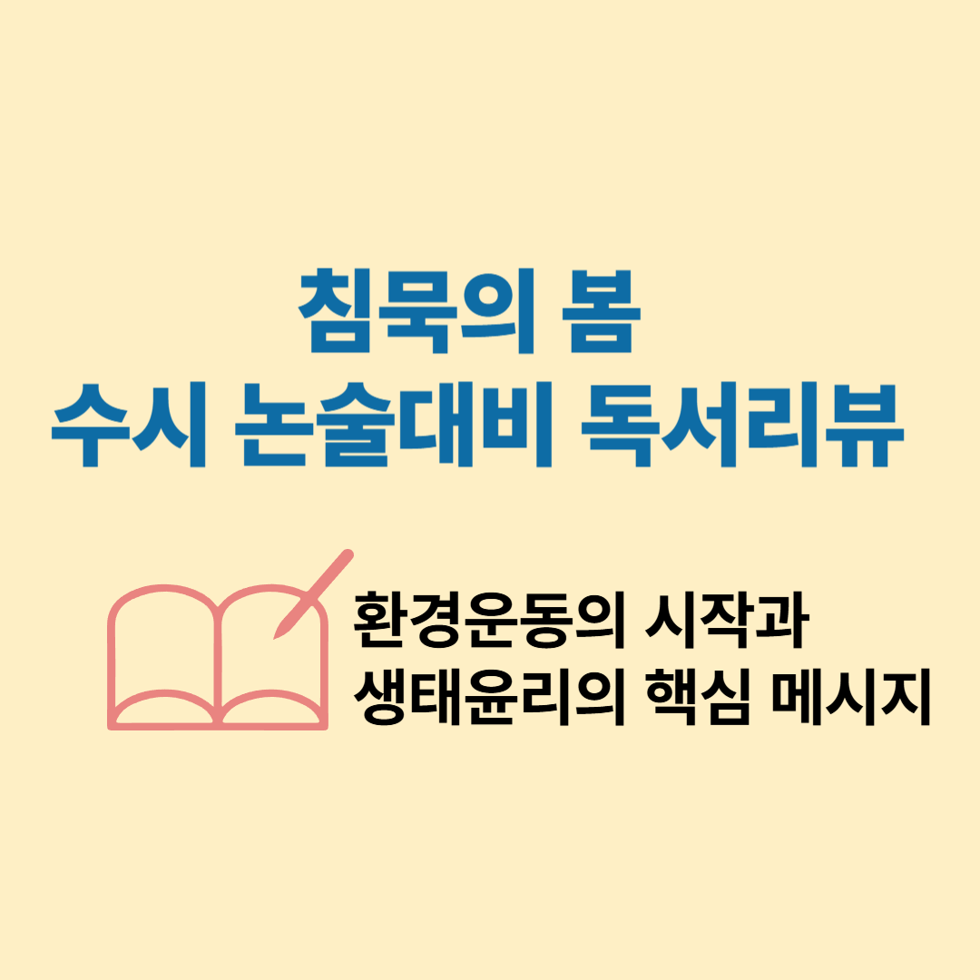 『침묵의 봄』 수시 논술 대비 독서리뷰 &ndash; 환경운동의 시작과 생태윤리의 핵심 메시지