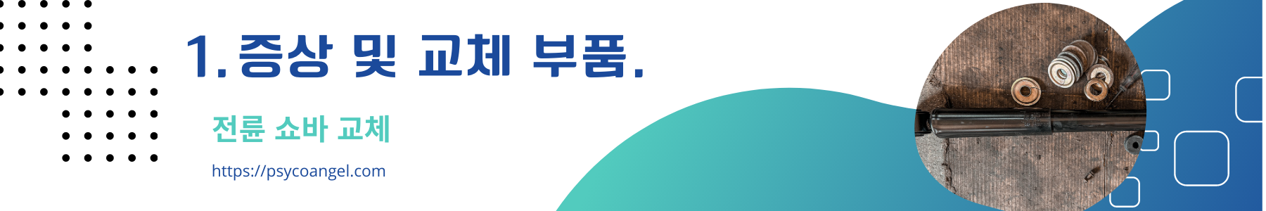 증상 및 교체 부품.