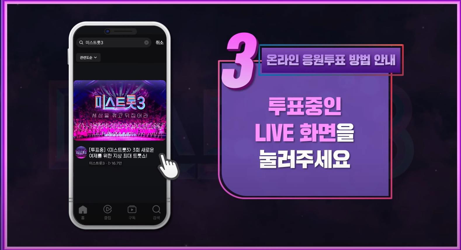 미스트롯3 투표방법