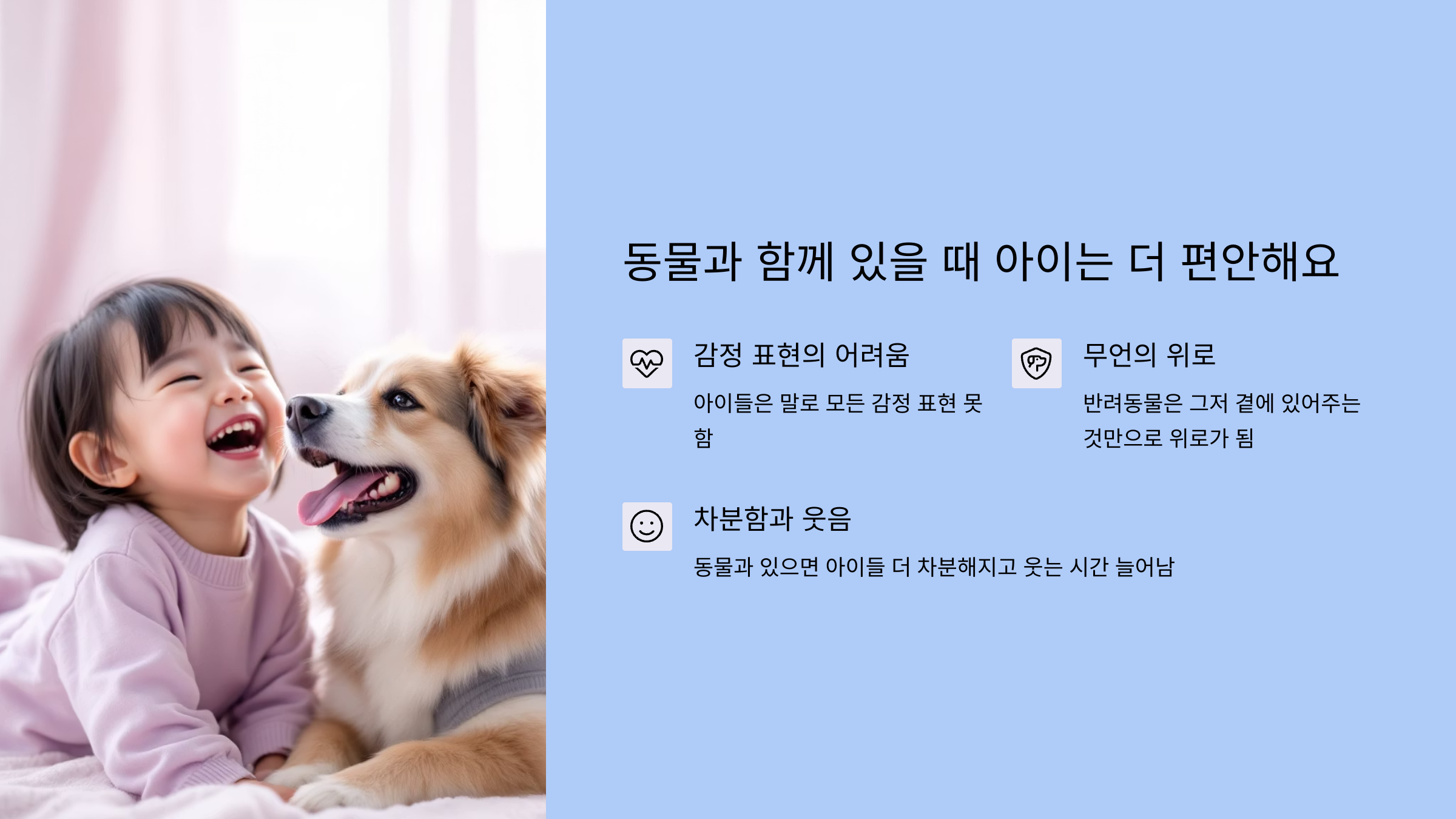 동물과 함께 있을 때 아이는 더 편안해요