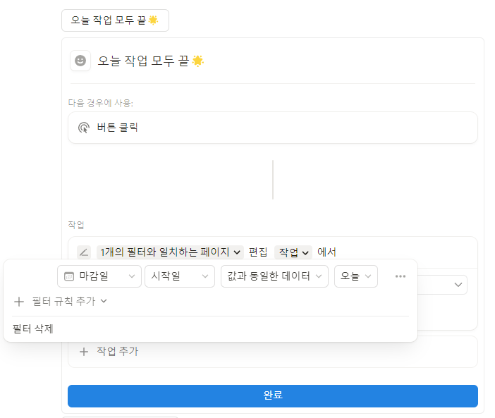 오늘 작업 모두 끝 버튼 예시 이미지