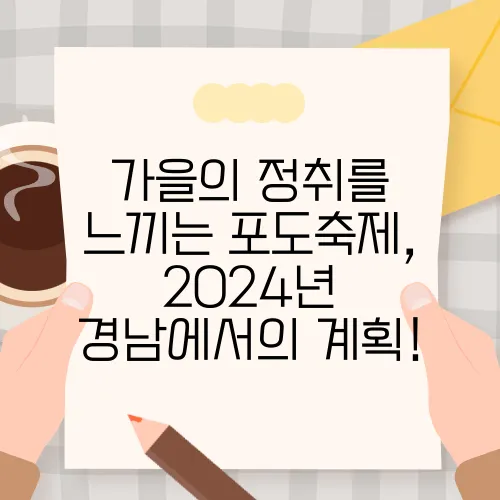 가을의 정취를 느끼는 포도축제, 2024년 경남에서의 계획!