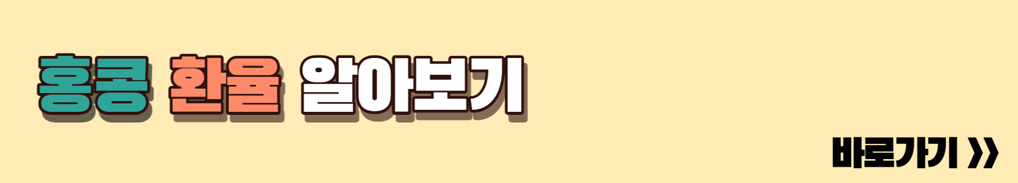 홍콩환율