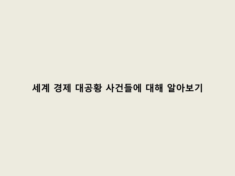 세계 경제 대공황