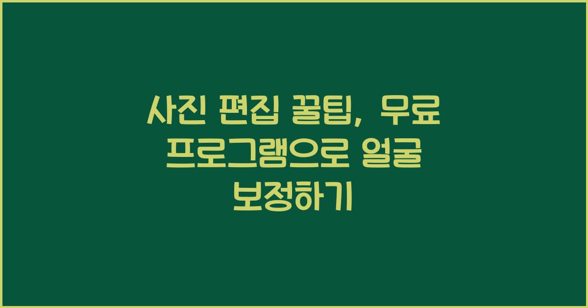 사진 편집