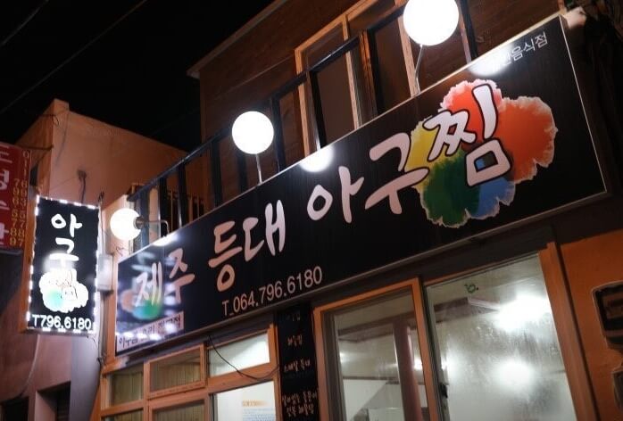 제주등대아구찜