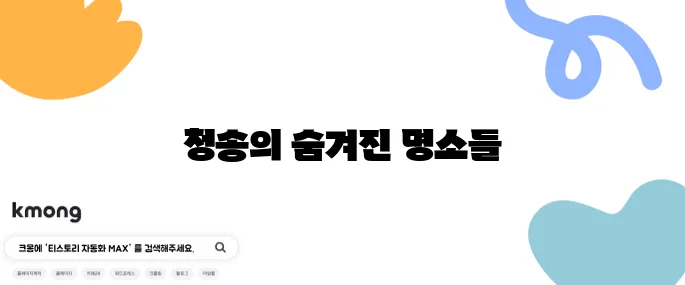 청송에서 꼭 방문해야 할 최고의 여행지 10곳을 추천합니다!