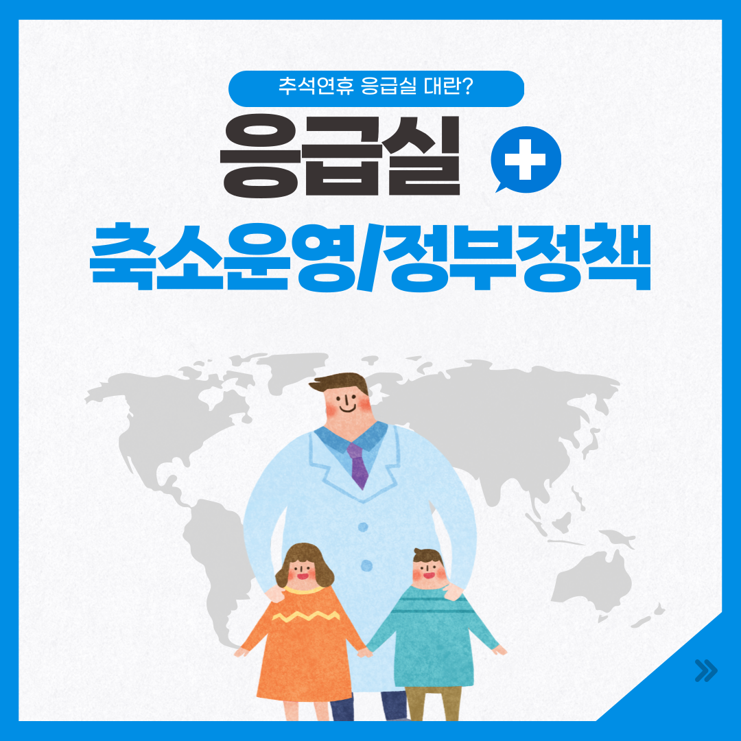 응급실 축소운영 정부정책