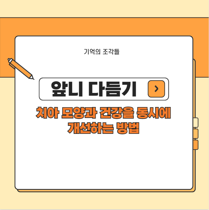 앞니 다듬기 치아 모양과 건강을 동시에 개선하는 방법