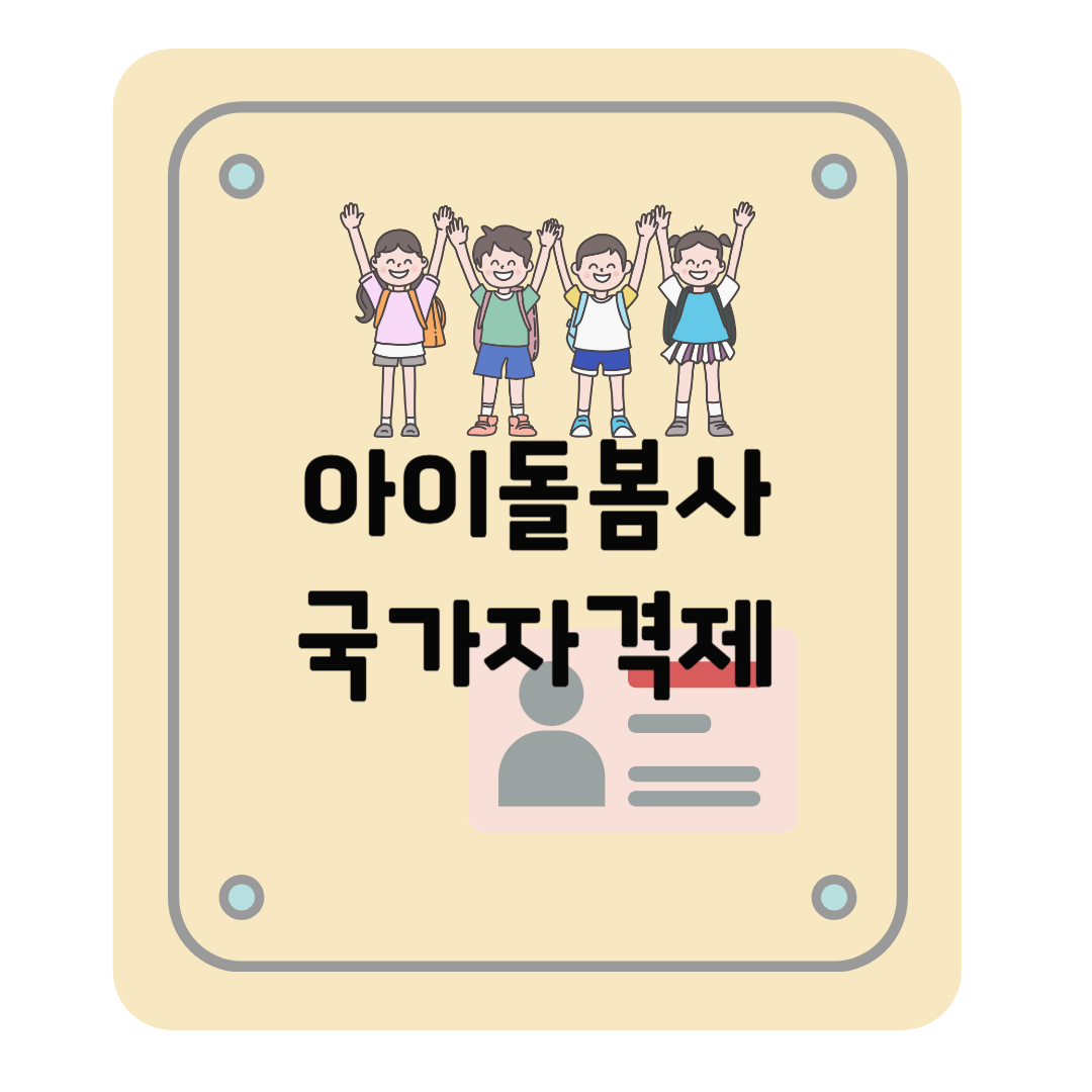 아이돌봄사 국가자격 총정리: 취득 방법, 업무 및 시급, 준비 방법