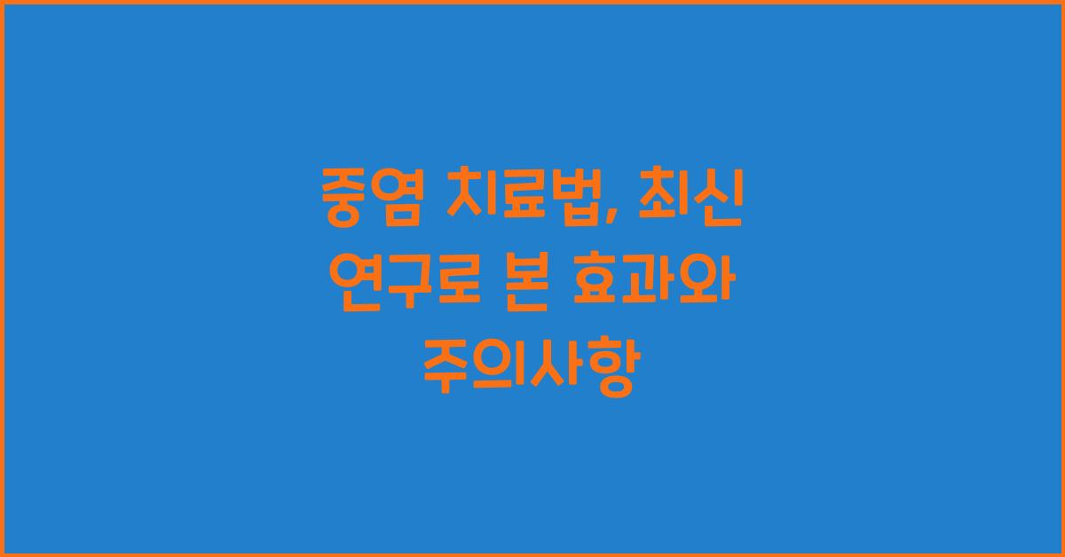 중염 치료법