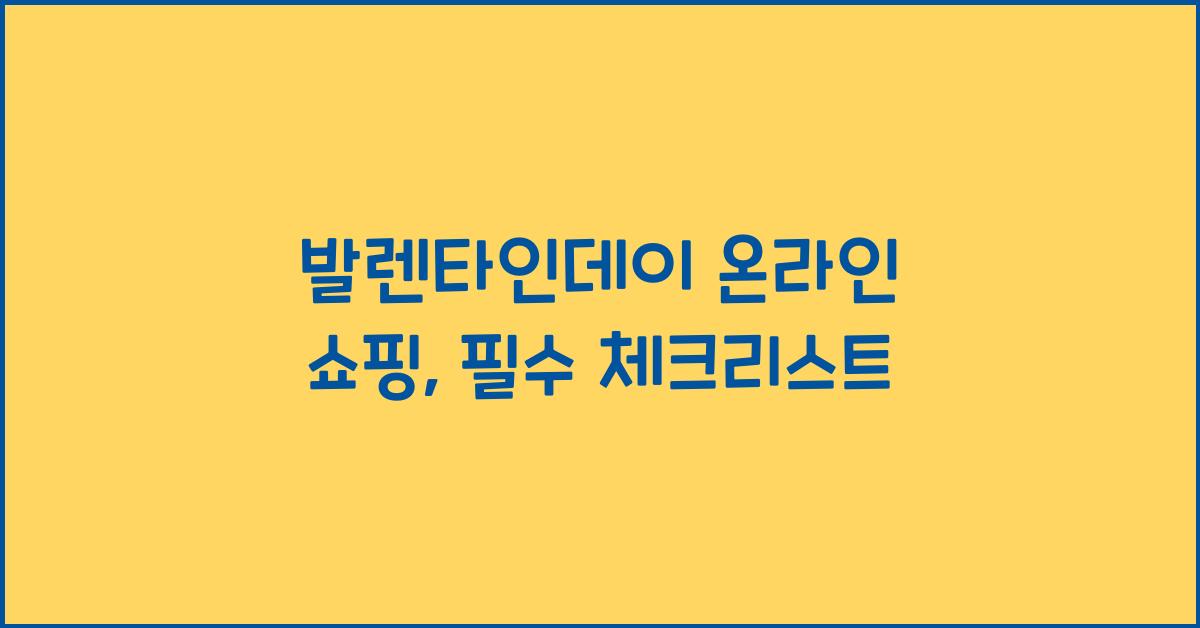 발렌타인데이 온라인 쇼핑