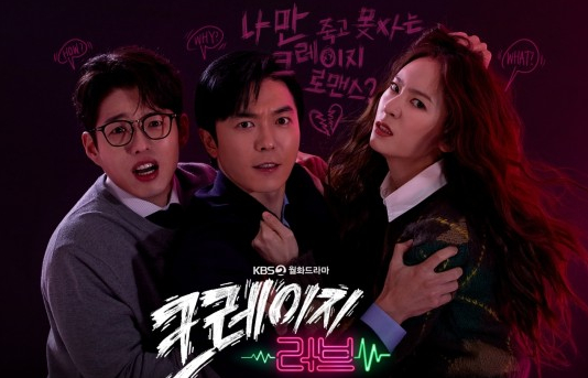 크레이지 러브 드라마