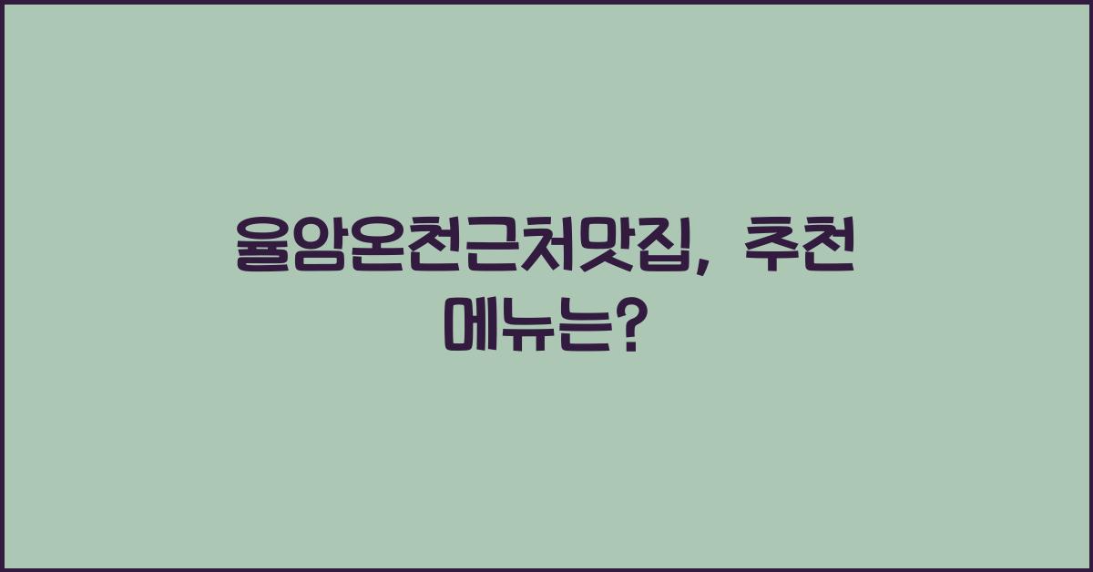 율암온천근처맛집