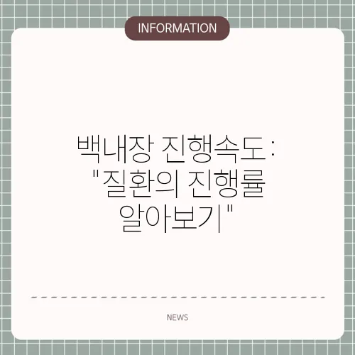 백내장 진행속도: 