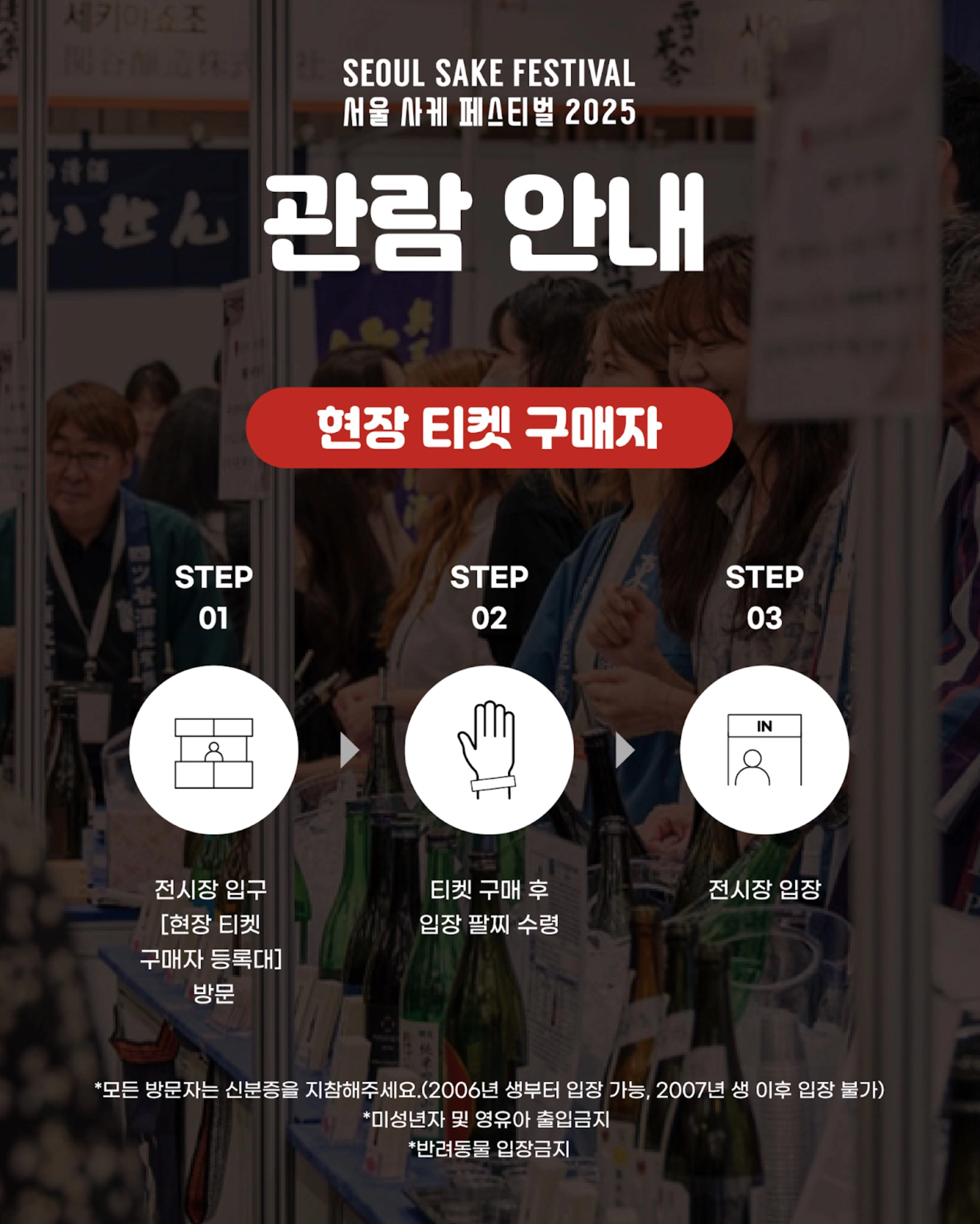 서울사케페스티벌 입장 절차
