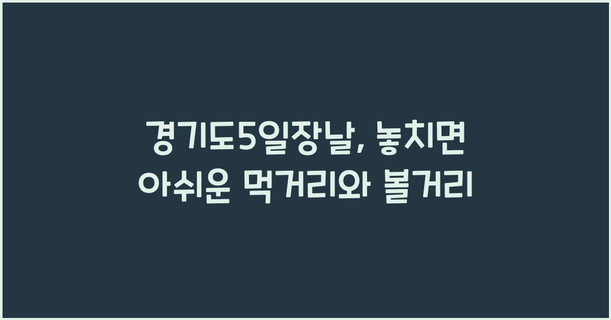경기도5일장날