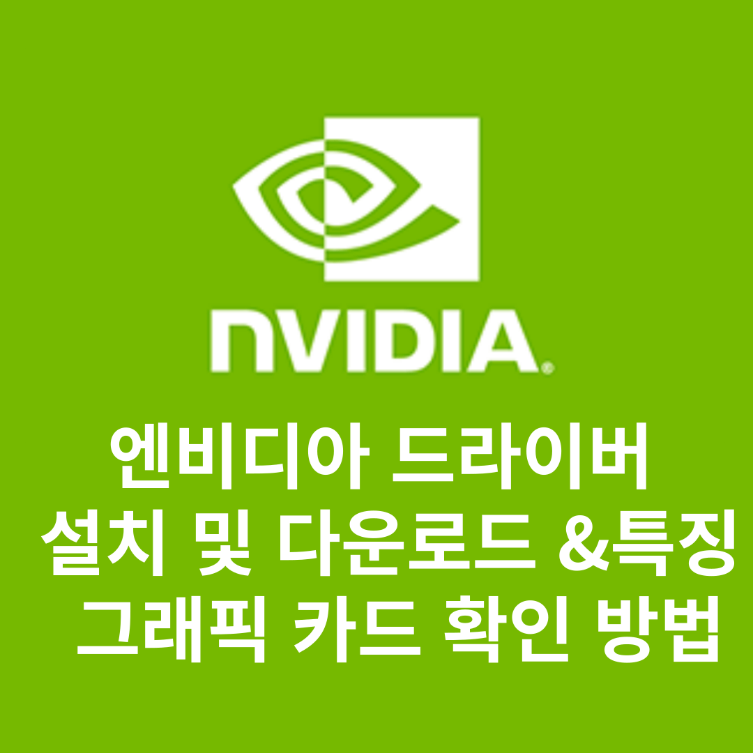 엔비디아(NVIDIA) 드라이버 설치 및 다운로드(특징 및 그래픽 카드 확인 방법)