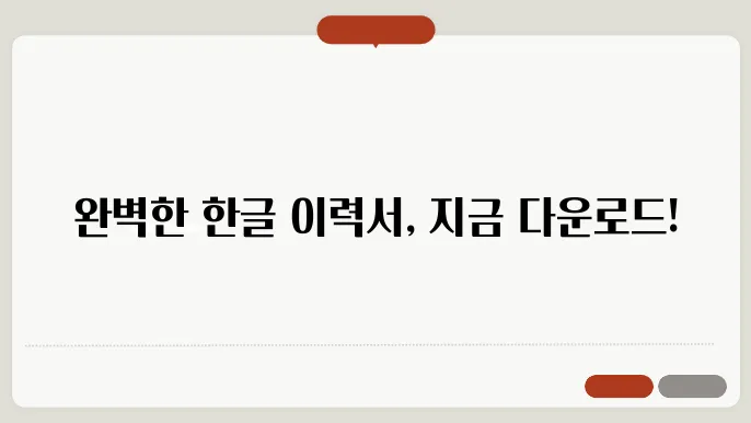 한글 이력서 양식 다운로드 정보 총정리