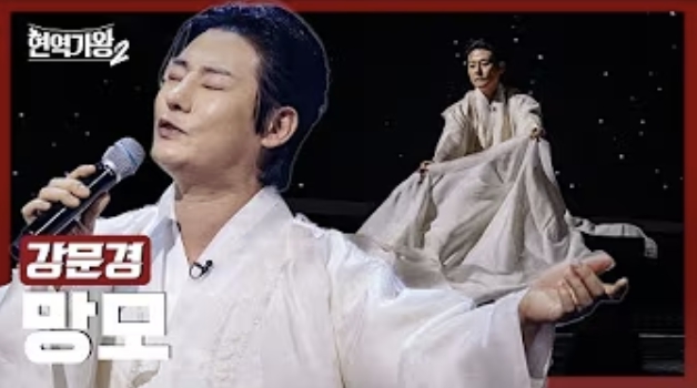 현역가왕 강문경