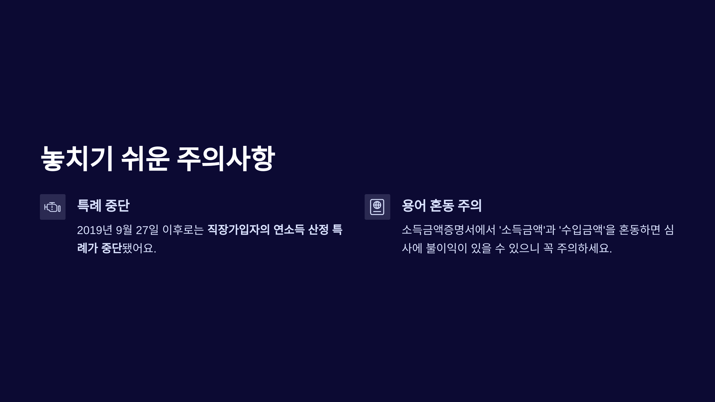 놓치기 쉬운 주의사항
