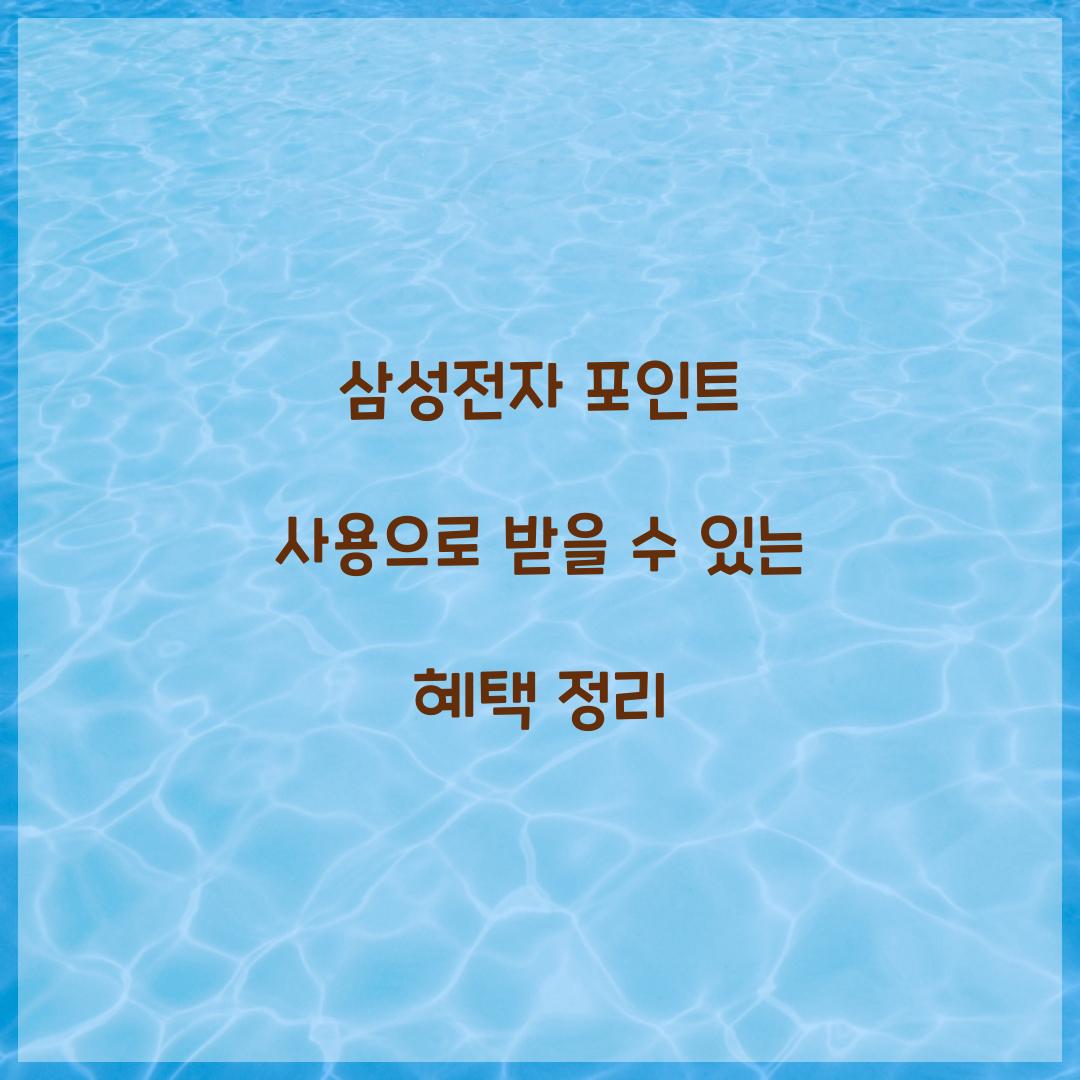 삼성전자 포인트 사용